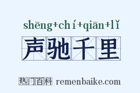声驰千里是什么意思的图片